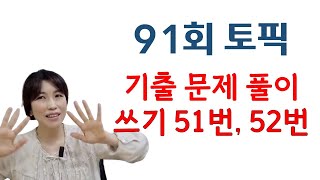 91회 토픽 기출문제 풀이 쓰기 51 52번 [upl. by Hankins]