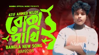 Boka Pakhi 2 পাখি আমার বোকা না  বোকা পাখি ২  Atif Ahmed Niloy  New Song 2024 [upl. by Odlaumor]