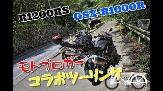 【Motovlog】R1200RS×GSXR1000R・・・Rいくつある？モトブロガーコラボツーリング！ [upl. by Evslin]