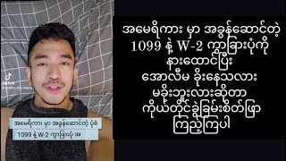 အ​မေရိကား မှာ အခွန်​ဆောင်တဲ့ 1099 နဲ့ W2 ကွာခြားပုံကို နား​ထောင်ပြီး အောလီမ ခိုး​နေတာ အသိသာကြီး [upl. by Ylerebmik346]