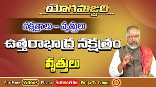 ఉత్తరాభాద్ర నక్షత్రం  Yoga Manjari 2  Uttarabhadra Nakshatram Importance  Pooja Tv Telugu [upl. by Bethesda]