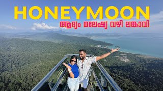 HONEYMOON 😍❤️“ആദ്യം മലേഷ്യ വഴി ലങ്കാവി” 😍❤️ [upl. by Asikal]