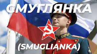 Смуглянка  The Red Army Choir Smuglianka  Russian Army Русская Армия  Ukraine September 2024 [upl. by Luapleahcim]