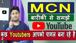 What Is MCN In Youtube  Youtube Multi Channel Network  Youtube MCN Advantages amp Disadvantage [upl. by Moonier780]