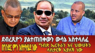 ደብረጺዮን ያልተጠበቀውን ውሳኔ አስተላለፉEthiopian newsamharic newszena [upl. by Iderf531]