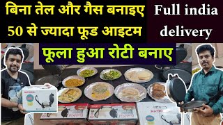 ₹1000 ऑफर भी है । multi maker  roti maker  oil less cooker  dosa maker  electric tawa amp cooker [upl. by Hertz484]