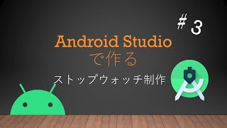 Android Studioで作るストップウォッチアプリ制作♯３ [upl. by Landrum971]