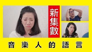 音樂人的語言 LOL 喜劇 Comedies [upl. by Hahcim]