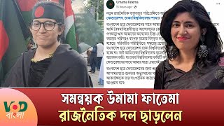 সমন্বয়ক উমামা ফাতেমা কেনো রাজনৈতিক দল ছাড়লেন  Umama Fatema  Chatro Federation  Student Federation [upl. by Alvord]