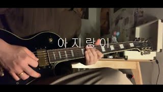 쏜애플Thornapple  아지랑이Shimmer Guitar Cover [upl. by Hashim859]