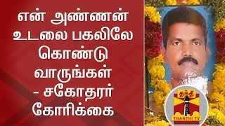 EXCLUSIVE  என் அண்ணன் பெரியபாண்டியனின் உடலை பகலிலே கொண்டு வாருங்கள்  சகோதரர் கோரிக்கை  Thanthi TV [upl. by Nohsav]