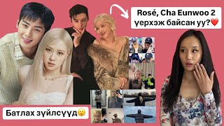 Rosé🌹Eunwoo 2 үерхэж байсан уу😮❤️Rosé хэд хэдэн хүнтэй үерхэж байснаа баталлаа🌹 [upl. by Nannoc]