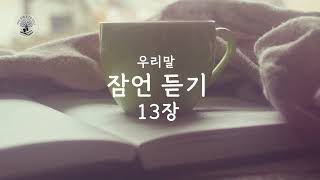 오디오 성경 잠언  우리말 잠언 13장  Proverbs 13  잠언 통독  쉬운말 성경  오늘의 말씀  Verse of the day [upl. by Argela]