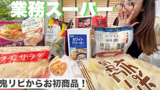 【業務スーパー購入品】冷蔵庫の中が空っぽ！アラフィフ40代主婦のおススメ商品と晩御飯や朝食やお弁当！ [upl. by Rednas]