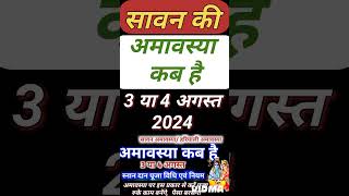 सावन अमावस्या कब है  Amavasya august 2024 Date  Amavasya kab Hai  Amavasya Kab Ki Hai  Amavasya [upl. by Abell]