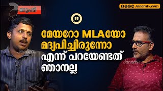 മേയറോ MLAയോ മദ്യപിച്ചിരുന്നോ എന്ന് പറയേണ്ടത് ഞാനല്ല  YADHU KSRTC  ARYA RAJENDRAN [upl. by Etteniotnna]