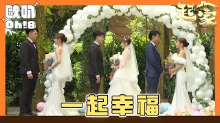 【追分成功 起家】EP173｜三對新人一起結婚 幸福氛圍溢出螢幕了！｜Oh8歐叭 [upl. by Alihet]