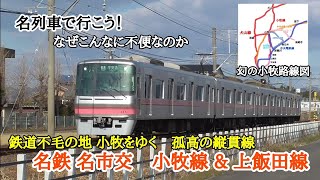 名列車で行こう なぜこんなに不便なのか 鉄道不毛の地小牧をゆく孤高の縦貫線 名古屋鉄道 amp名古屋市交通局 小牧線 上飯田線 [upl. by Rebane]