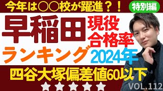 ＃112【中学受験】2024年早稲田大学現役合格率ランキン！四谷大塚偏差値60以下の私学sapix 早稲田アカデミー 中学受験 受験 偏差値 早稲田大学 私立高校 大学受験 [upl. by Ibor832]