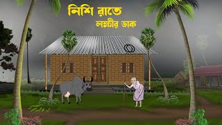 Nishi rate lokhir dak  horror animation  Bhuter cartoon  bangla bhuter golpo  neil cartoon [upl. by Nitsyrc259]