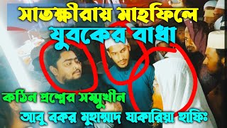 গতকাল কি ঘটেছিল । শায়েখ আবু বকর মুহাম্মাদ যাকারিয়া হাফিঃ এর সাথে । Abu bakkor muhammad jakareya [upl. by Celeste]