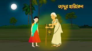 Jadur Harikene  Bengali Fairy Tales Cartoon  Bangla Story  Golpo Konna Katun [upl. by Jammie]