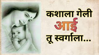 कशाला गेली आई तू स्वर्गाला । काळजाला भिडणारे मराठी गीत । Kashala geli aai tu swargala [upl. by Whiney]