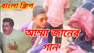 Ammajan song ছোটদের অভিনীত আম্মাজান সিনেমার কিছু অংশ বিষেস ক্লিপ গান Small media Entertainment [upl. by Ybbor]