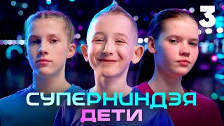 Суперниндзя Дети  Сезон 1  Выпуск 3 [upl. by Cuthbert]