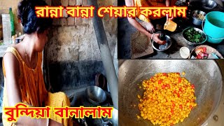 আজ দুপুরে লোকের বাড়ি থেকে চেয়ে চিনতেই রান্না করতে হলো কি রান্না করলাম শেয়ার করলাম [upl. by Ettenrahc]