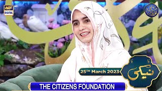 Naiki  The Citizens Foundation School  Iqrar Ul Hassan  25th March 2023  shaneiftar [upl. by Lapotin]