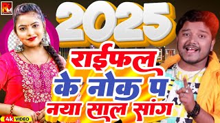 Dharmendra Nirmaliya New Naya Saal Song 2025  राइफल के नोक प नया साल सांग Banshidhar Chaudhary [upl. by Gilleod]