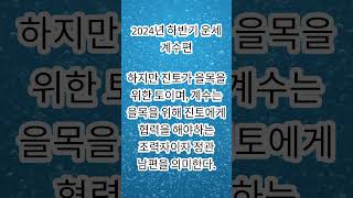 2024년 하반기 운세  계수편 사주팔자 사주사주풀이 궁합운세갑진년운세을사년운세계수운세 [upl. by Asilav]