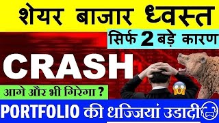 STOCK MARKET CRASH😭  PORTFOLIO की धज्जियां उड़ी😭🔴 NIFTY CRASH🔻 NIFTY PREDICTION🔴 MARKET CRASH SMKC [upl. by Honan]