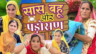 सास बहू और पड़ोसण  Pempo rajasthani comedy 😃 [upl. by Kristel]