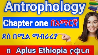 Anthropology freshman course chapter 1 በአማርኛ [upl. by Eetnuahs]