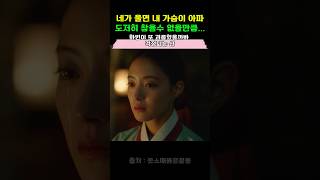 도저히 참을수 없을만큼 가슴이 아프다는 산 옷소매붉은끝동 이준호 이세영 kdrama shorts [upl. by Georges]