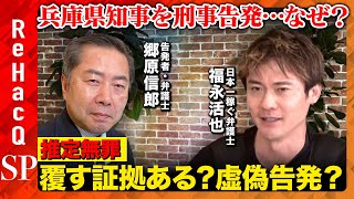 【兵庫県知事を刑事告発…なぜ？】告発者・郷原信郎vs否定的・福永活也…弁護士同士の激論【公職選挙法とは…ReHacQ】 [upl. by Llenet]