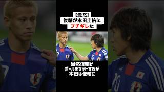 ㊗️220万再生！！【激怒】中村俊輔が本田圭佑にブチギレた サッカー サッカー解説 日本代表 ブチギレ 本田圭佑 [upl. by Ruskin]