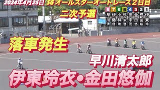 2024年4月25日【1R 伊東玲衣•金田悠伽】【早川清太郎】SGオールスターオートレース２日目二次予選飯塚オートレース【落車発生 [upl. by Assenab]