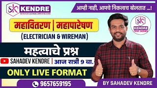 महत्त्वाचे MCQs By SAHADEV KENDRE AssistantEngineer electrician wireman [upl. by Salazar240]