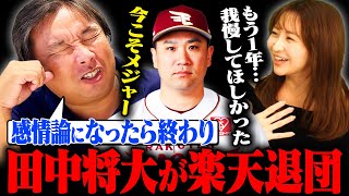 【楽天田中将大が退団表明‼︎】減額制限を超える年俸提示が原因か⁉︎ヤクルト獲得調査もメジャーの可能性もある⁉︎ [upl. by Faye]