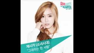 Jessica 제시카 SNSD  That One Person 그대라는 한 사람 Dating Agency  Cyrano 연애조작단 시라노 OST Part 4 [upl. by Shipp]