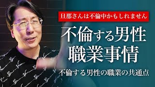 大公開！不倫する男性のダントツ多い職業はこちら【不倫・離婚問題】 [upl. by Aggappe541]