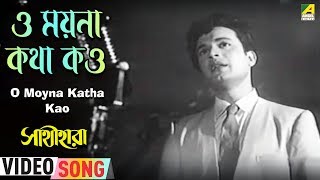 O Moyna Katha Kao  Sathihara  Bengali Movie Song  Hemanta Mukherjee [upl. by Delanie]