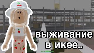 ВЫЖИВАНИЕ В ИКЕЕ ЭТО ЖЕСТЬ😱 Roblox SCP3008 [upl. by Naret96]