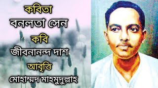 Bonolota Sen  বনলতা সেন   Jibanananda Das  জীবনানন্দ দাশ  Mahmudullah BD  বাংলা কবিতা আবৃত্তি [upl. by Burnsed]