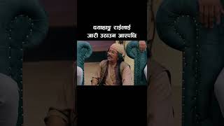 जारी उठाउन आएपछि  Dayahang Rai Miruna Magar  Mundre Ko Comedy Club Epi 4 shorts [upl. by Nylegna]