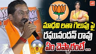 BJP Raghunandan Rao About Madhavi Latha  Hyderabad  Lok Sabha Election Results  YOYO TV Channel [upl. by Eixid]