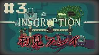 3【INSCRYPTION】いつまで楽しめるんだこのゲーム【初見プレイ】 [upl. by Fidela]